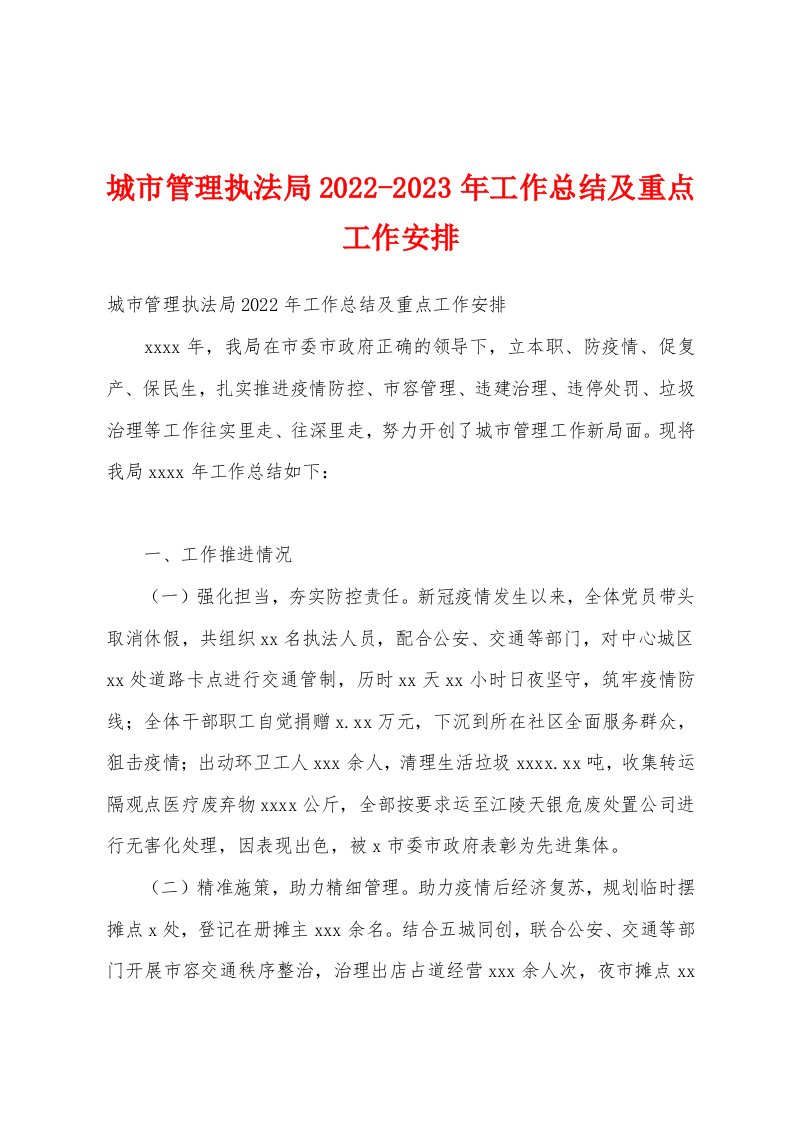 城市管理执法局2022-2023年工作总结及重点工作安排