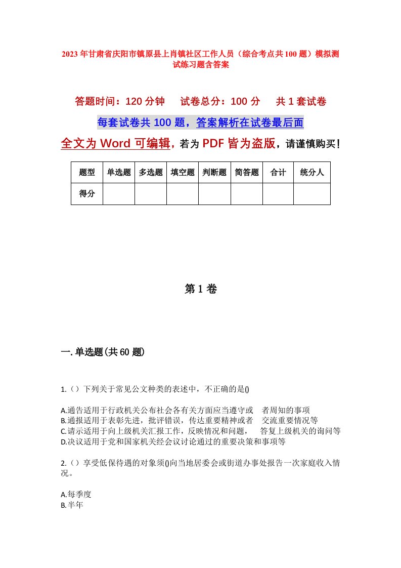 2023年甘肃省庆阳市镇原县上肖镇社区工作人员综合考点共100题模拟测试练习题含答案