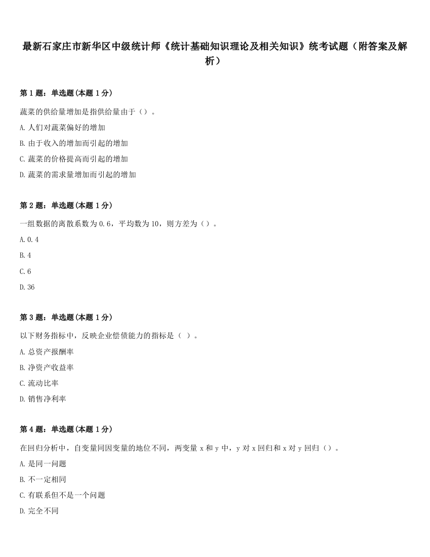 最新石家庄市新华区中级统计师《统计基础知识理论及相关知识》统考试题（附答案及解析）