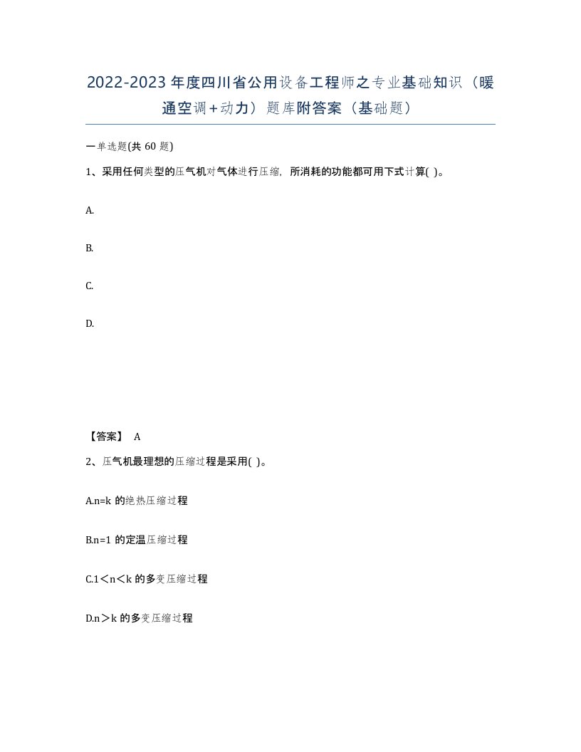 2022-2023年度四川省公用设备工程师之专业基础知识暖通空调动力题库附答案基础题