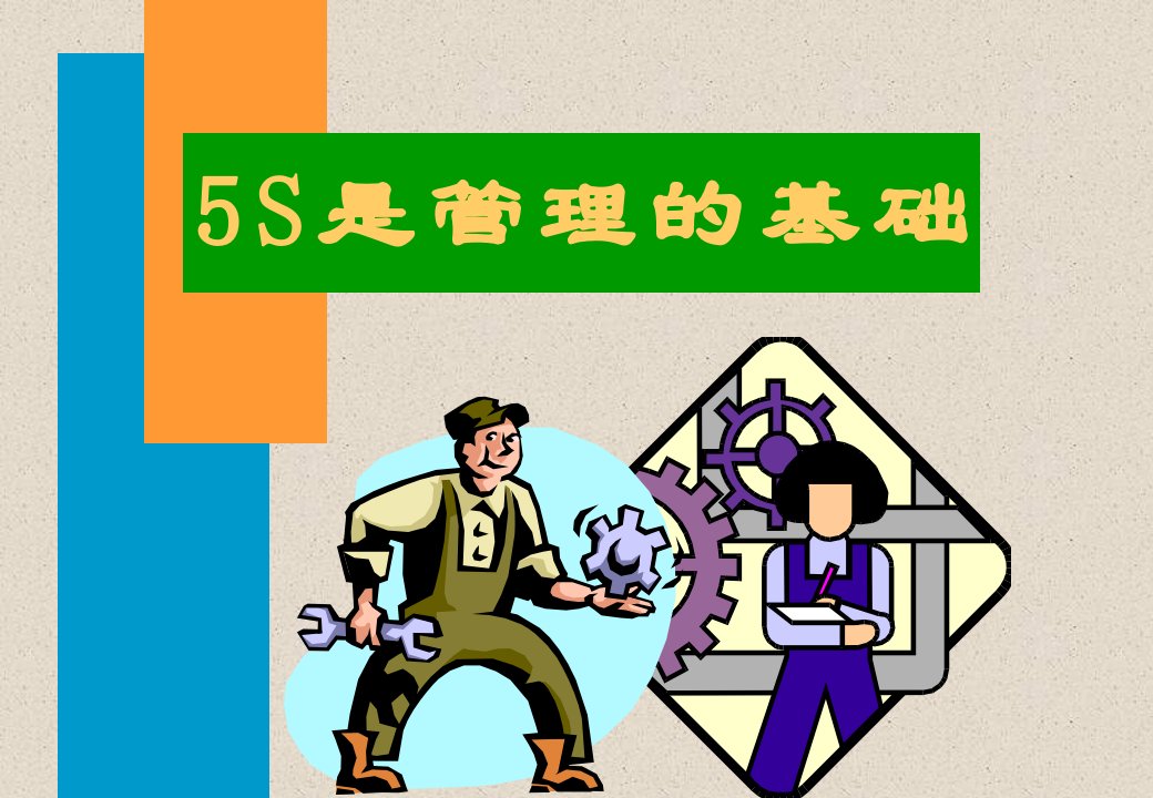 品质管理-5S是管理的基础（PPT