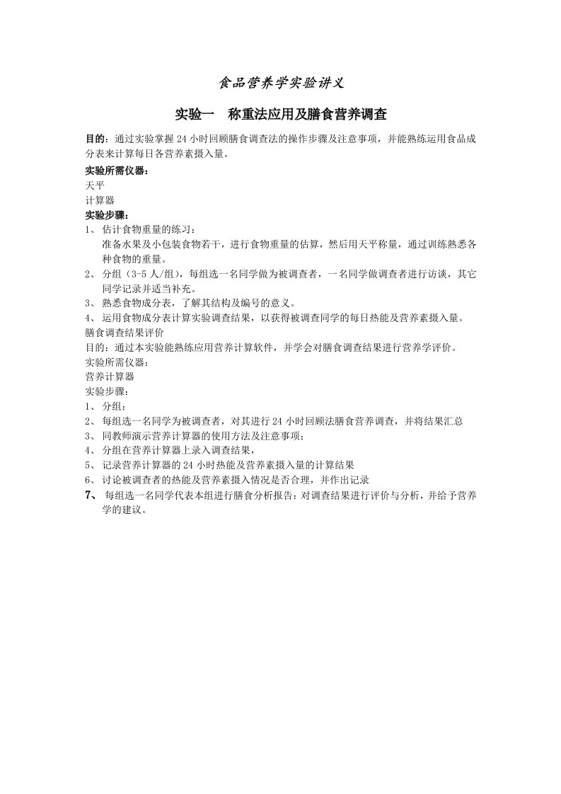 食品营养学实验讲义(2013-6含食物交换份法)