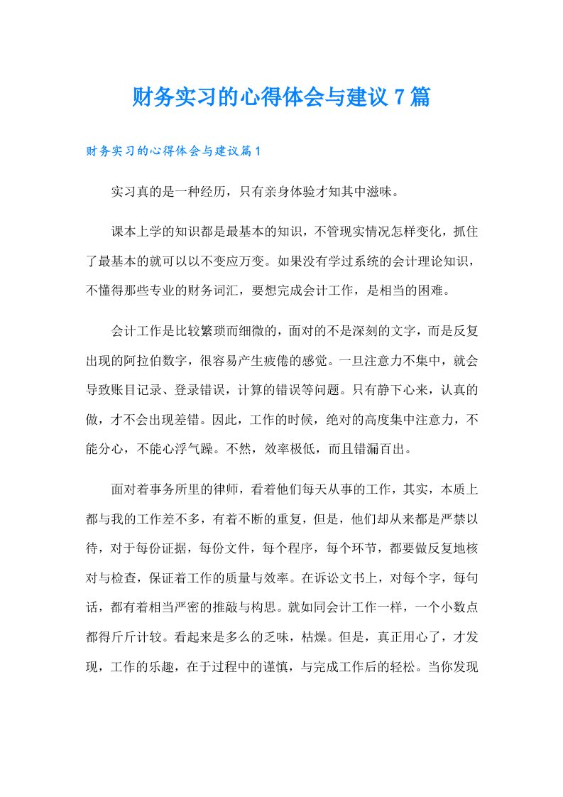 财务实习的心得体会与建议7篇