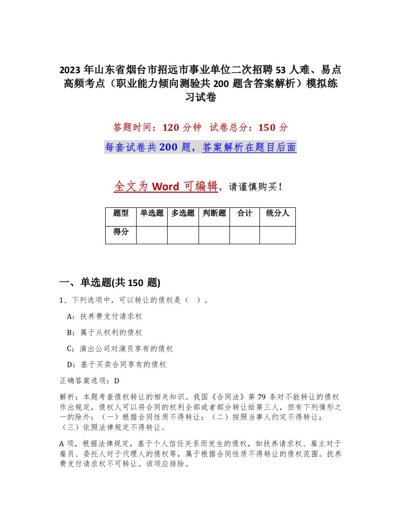 2023年山东省烟台市招远市事业单位二次招聘53人难易点高频考点职业能力倾向测验共200题含答案解析模拟练习试卷