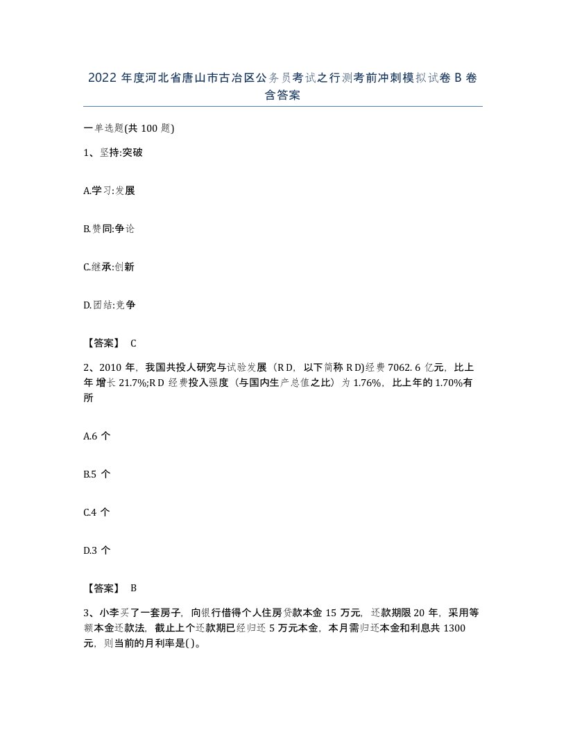 2022年度河北省唐山市古冶区公务员考试之行测考前冲刺模拟试卷B卷含答案