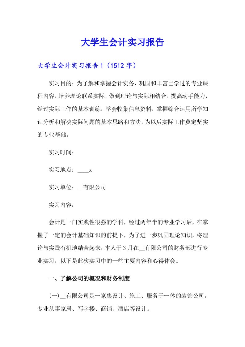 【精选】大学生会计实习报告