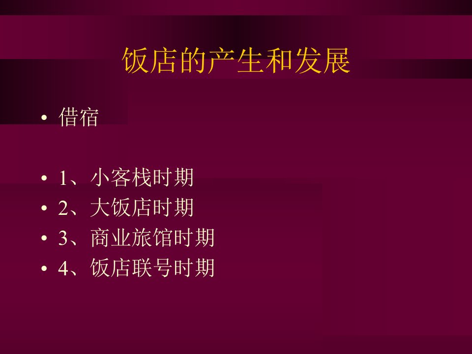 旅游住宿饮食娱乐业法律制度PPT课件47页