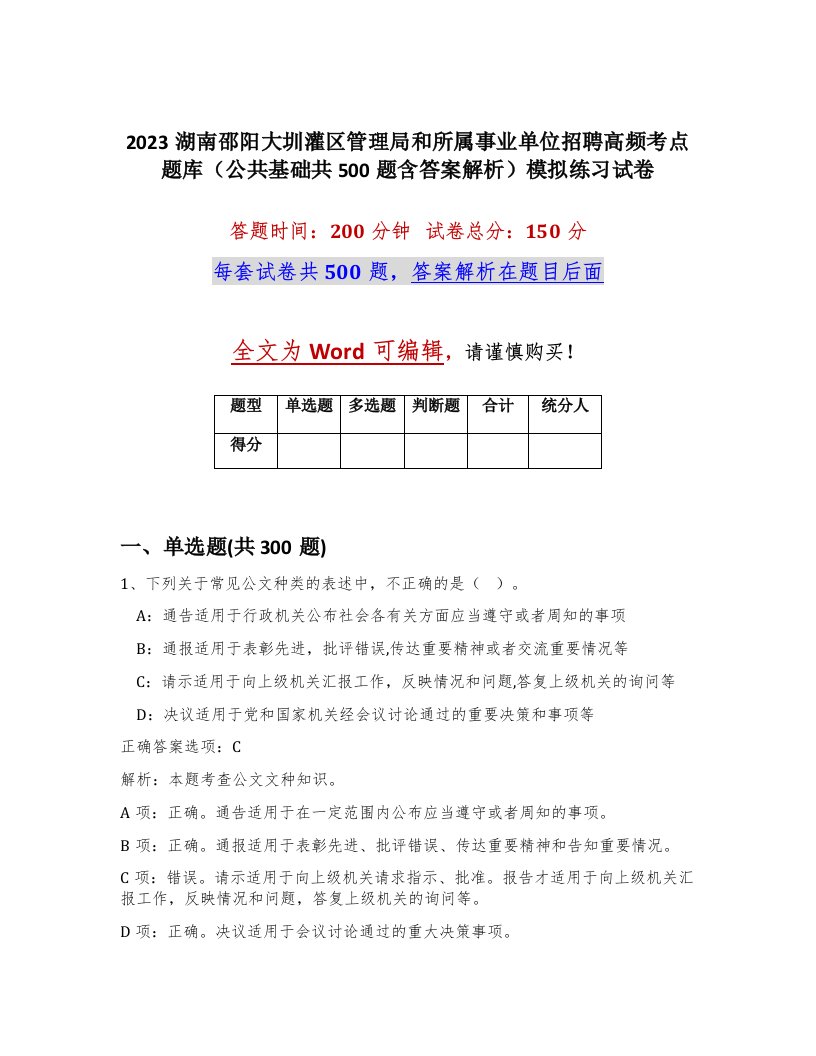 2023湖南邵阳大圳灌区管理局和所属事业单位招聘高频考点题库公共基础共500题含答案解析模拟练习试卷