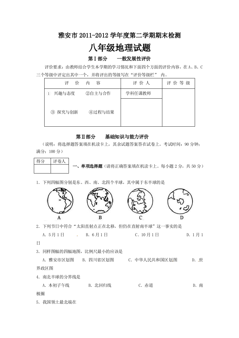 雅安市2011-2012学年度第二学期期末检测