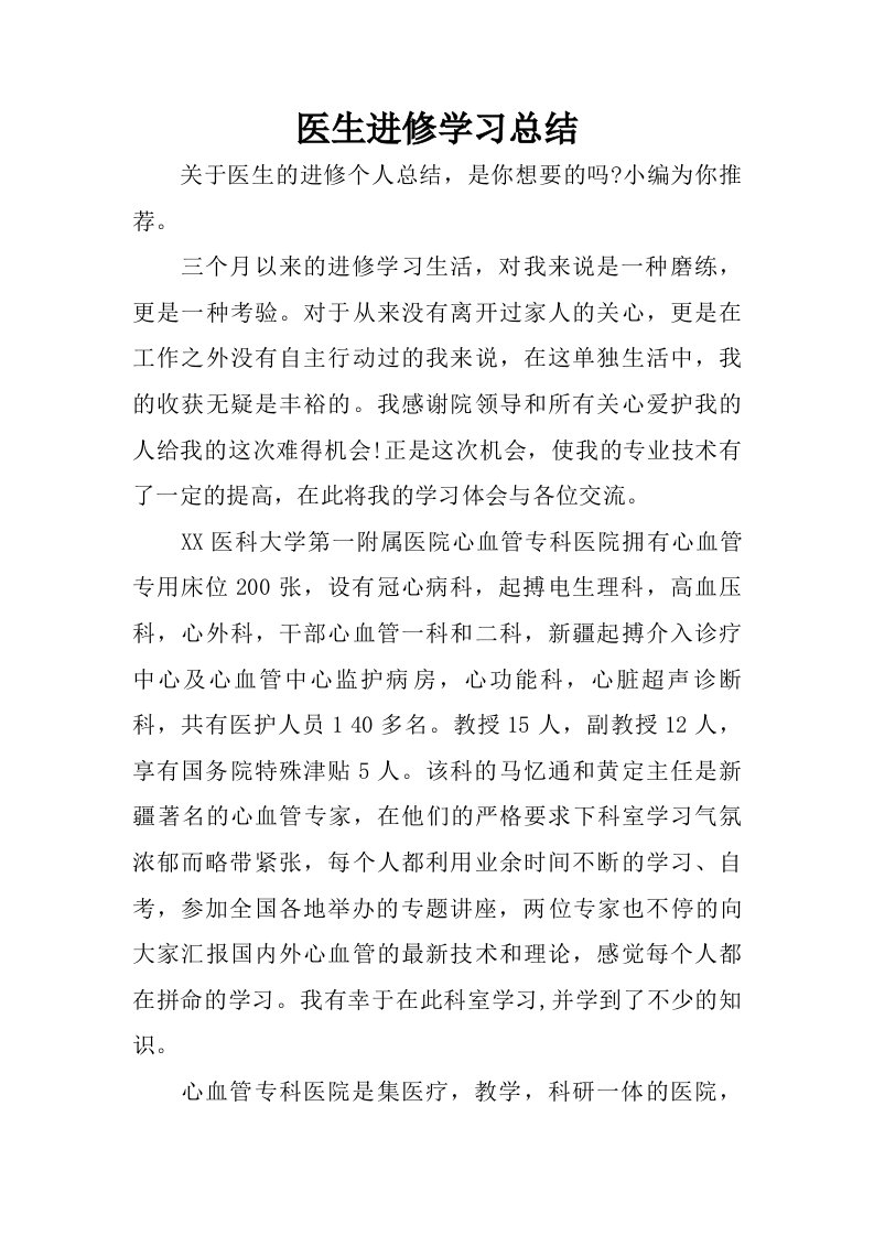 医生进修学习总结.doc