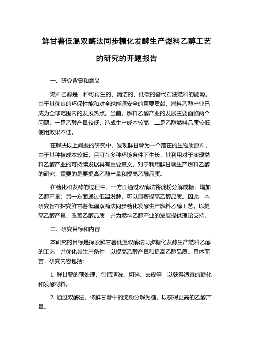 鲜甘薯低温双酶法同步糖化发酵生产燃料乙醇工艺的研究的开题报告