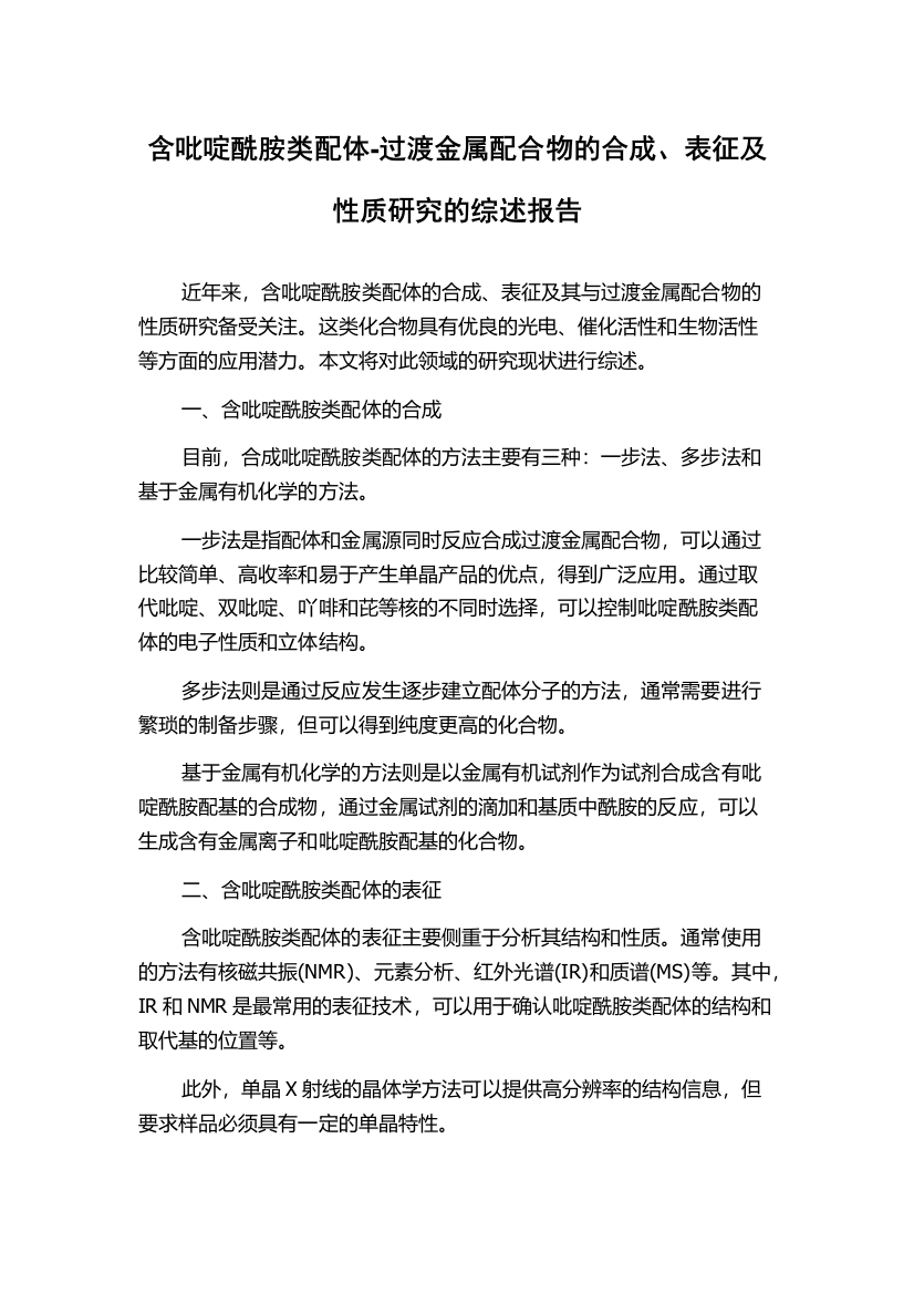 含吡啶酰胺类配体-过渡金属配合物的合成、表征及性质研究的综述报告