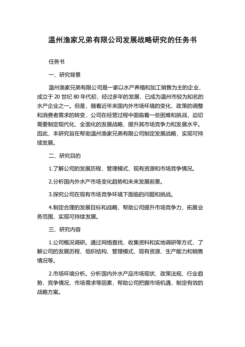 温州渔家兄弟有限公司发展战略研究的任务书