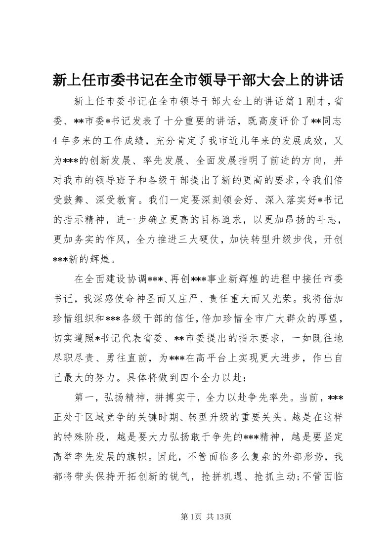 7新上任市委书记在全市领导干部大会上的致辞