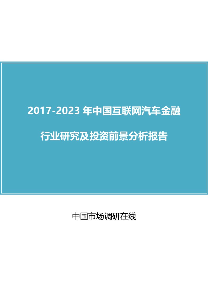 中国互联网汽车金融行业研究报告