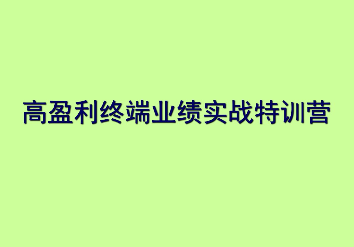 高盈利终端业绩实战特训营红袖杭州学员版