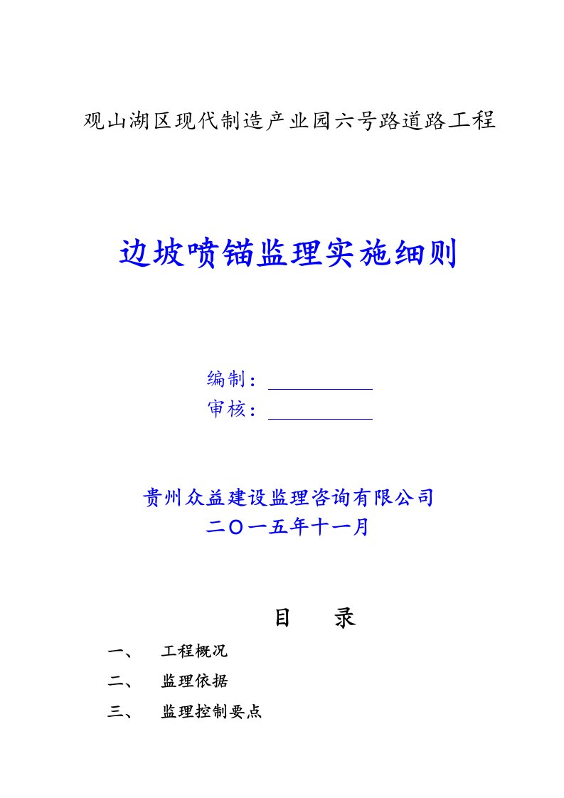 边坡喷锚监理实施细则