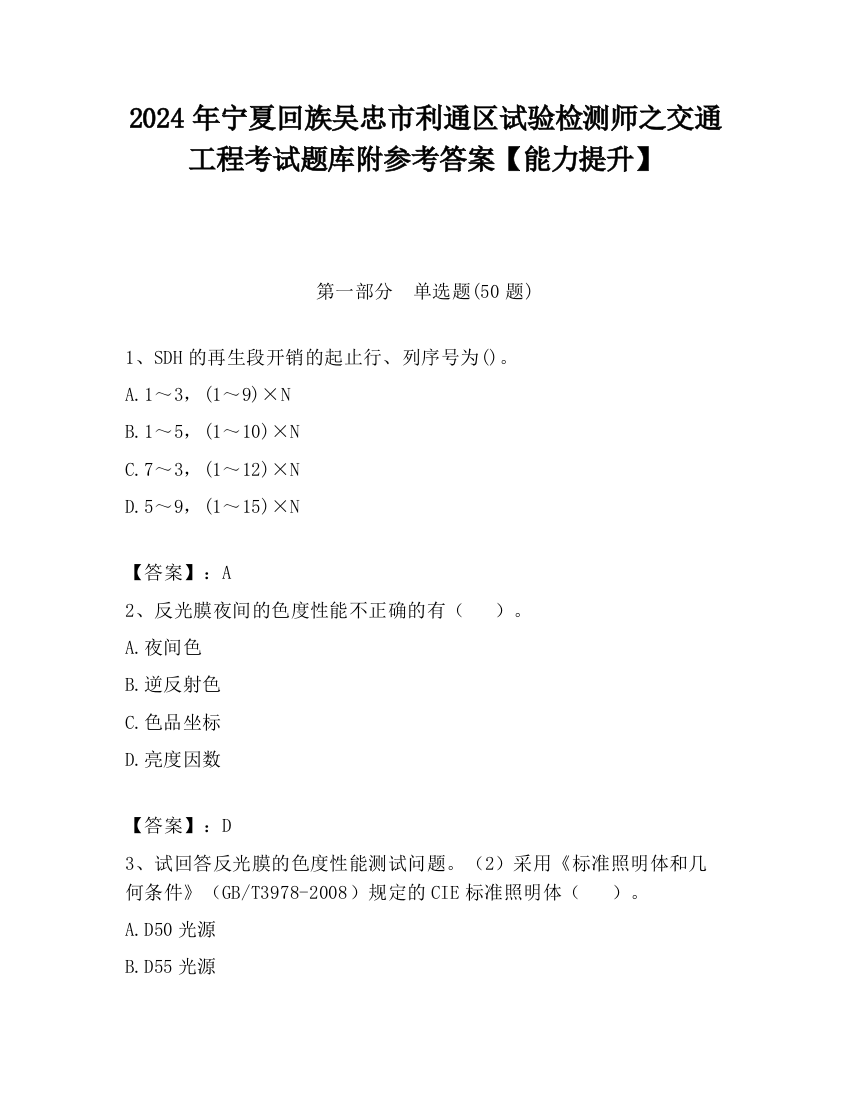 2024年宁夏回族吴忠市利通区试验检测师之交通工程考试题库附参考答案【能力提升】