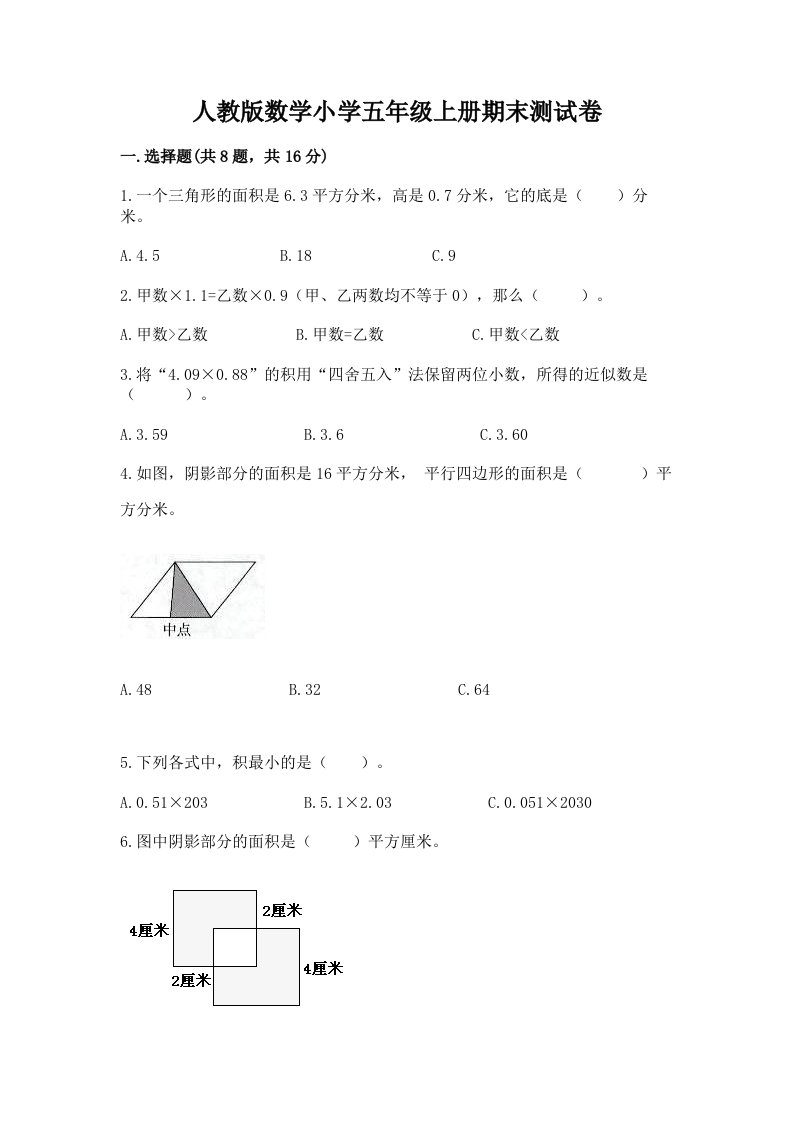 人教版数学小学五年级上册期末测试卷有解析答案2