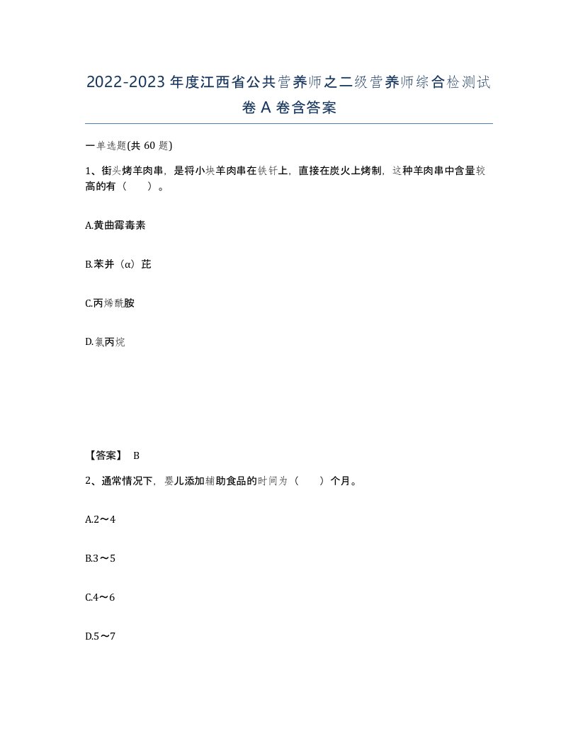 2022-2023年度江西省公共营养师之二级营养师综合检测试卷A卷含答案