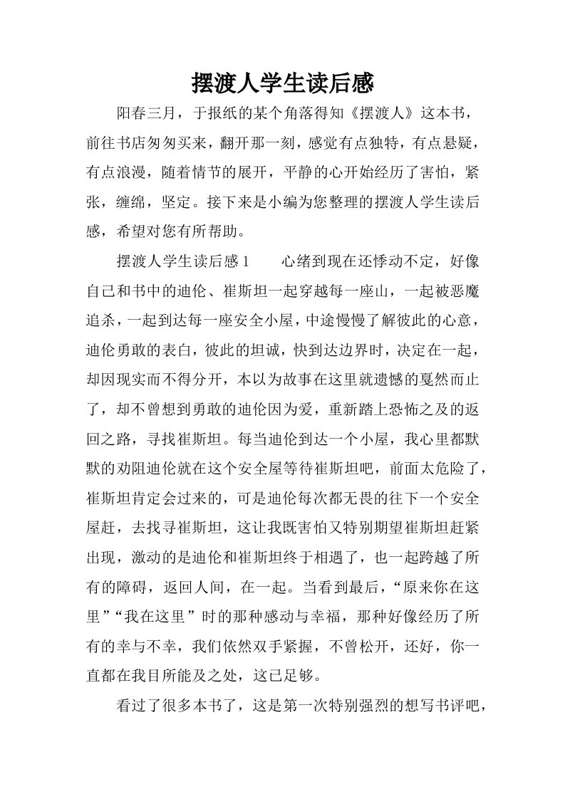 摆渡人学生读后感.docx