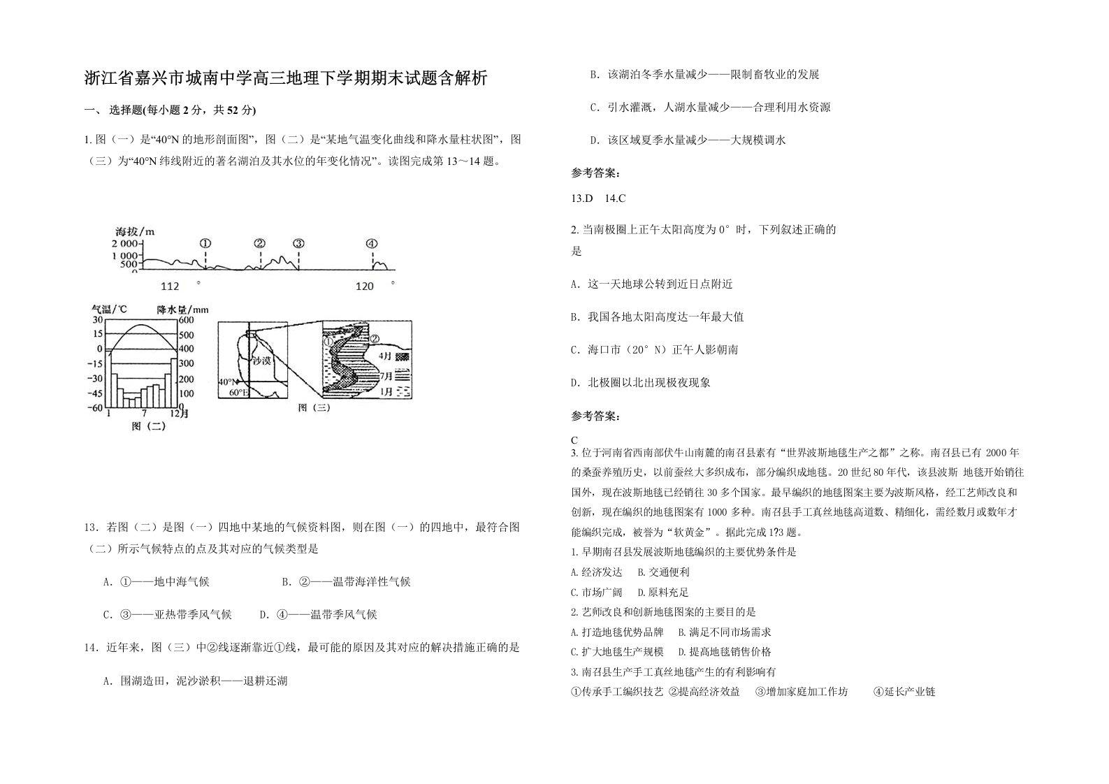 浙江省嘉兴市城南中学高三地理下学期期末试题含解析