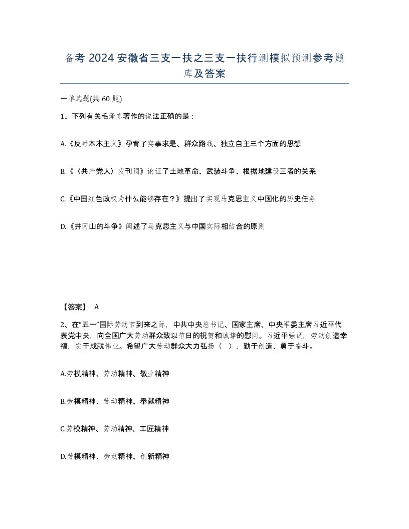 备考2024安徽省三支一扶之三支一扶行测模拟预测参考题库及答案