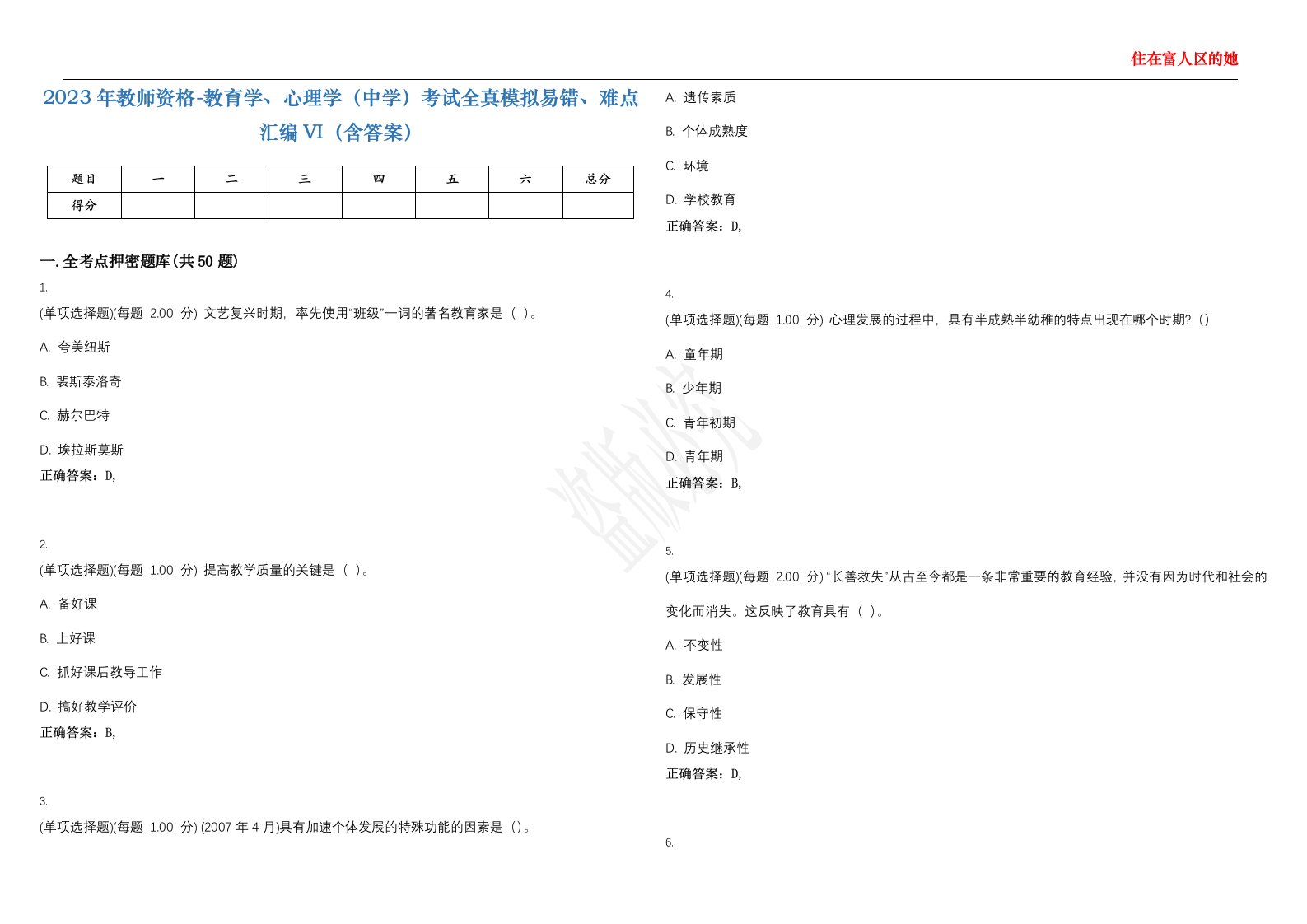 2023年教师资格-教育学、心理学（中学）考试全真模拟易错、难点汇编VI（含答案）精选集3