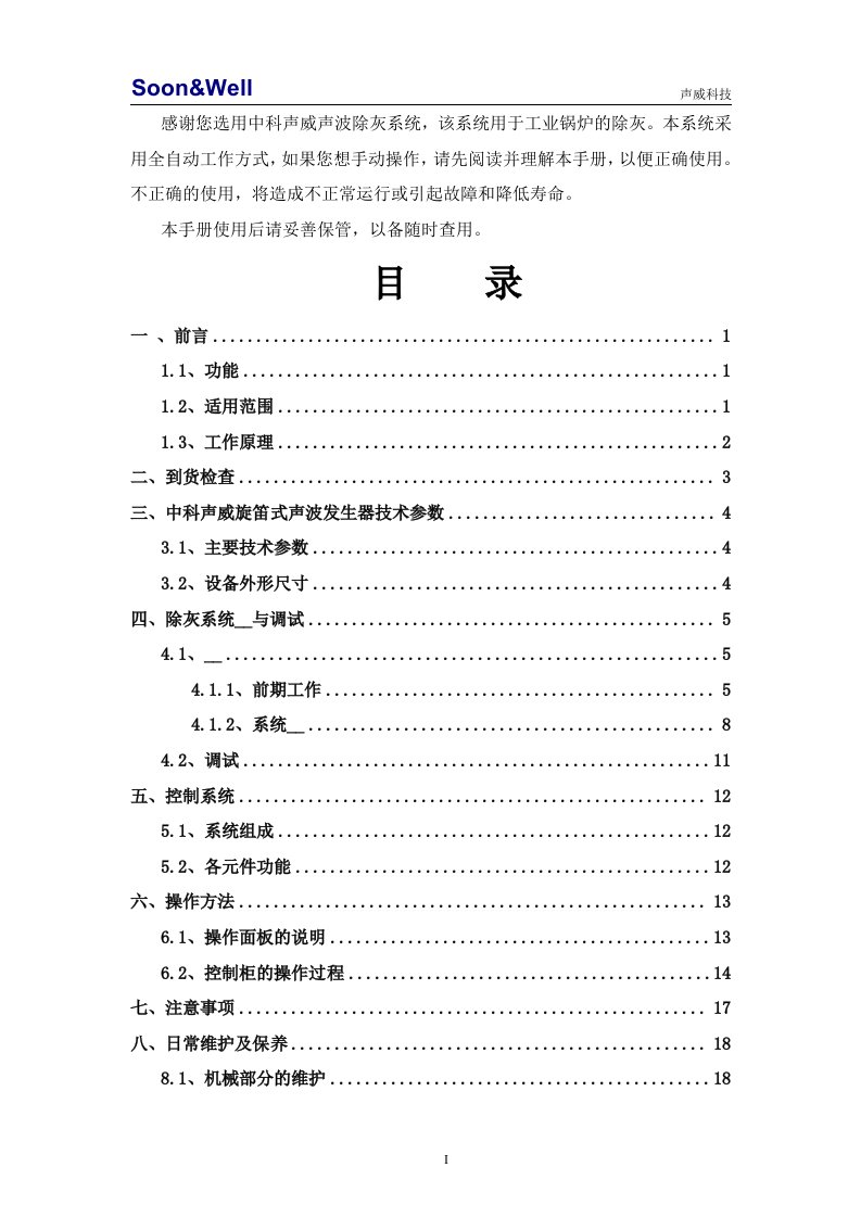 北京中科声威电化项目声波吹灰器用户使用手册