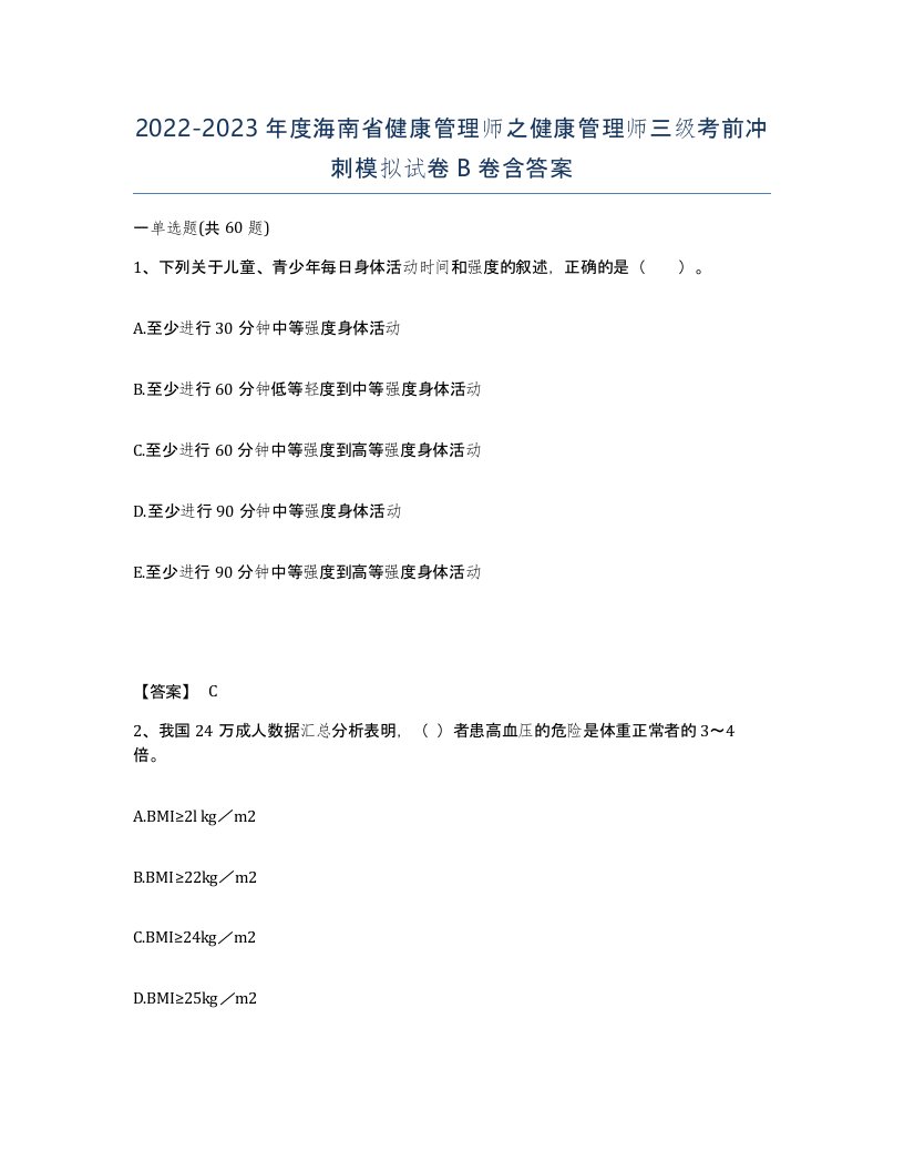 2022-2023年度海南省健康管理师之健康管理师三级考前冲刺模拟试卷B卷含答案