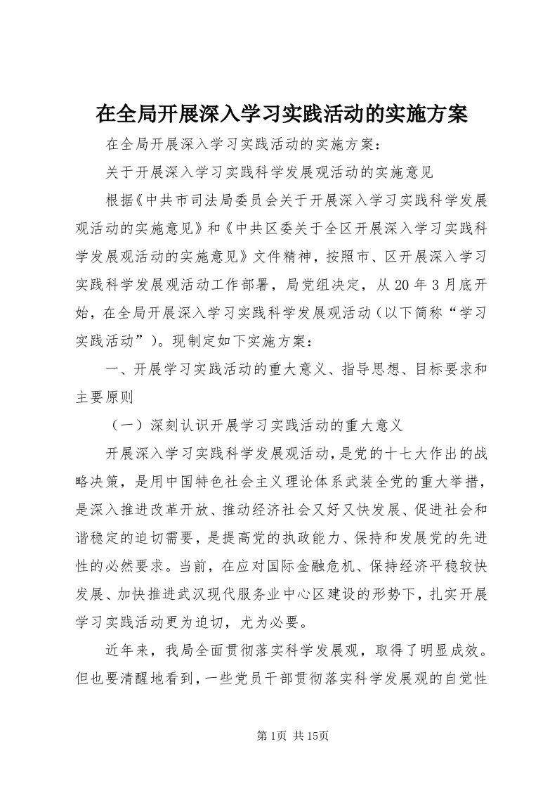 7在全局开展深入学习实践活动的实施方案