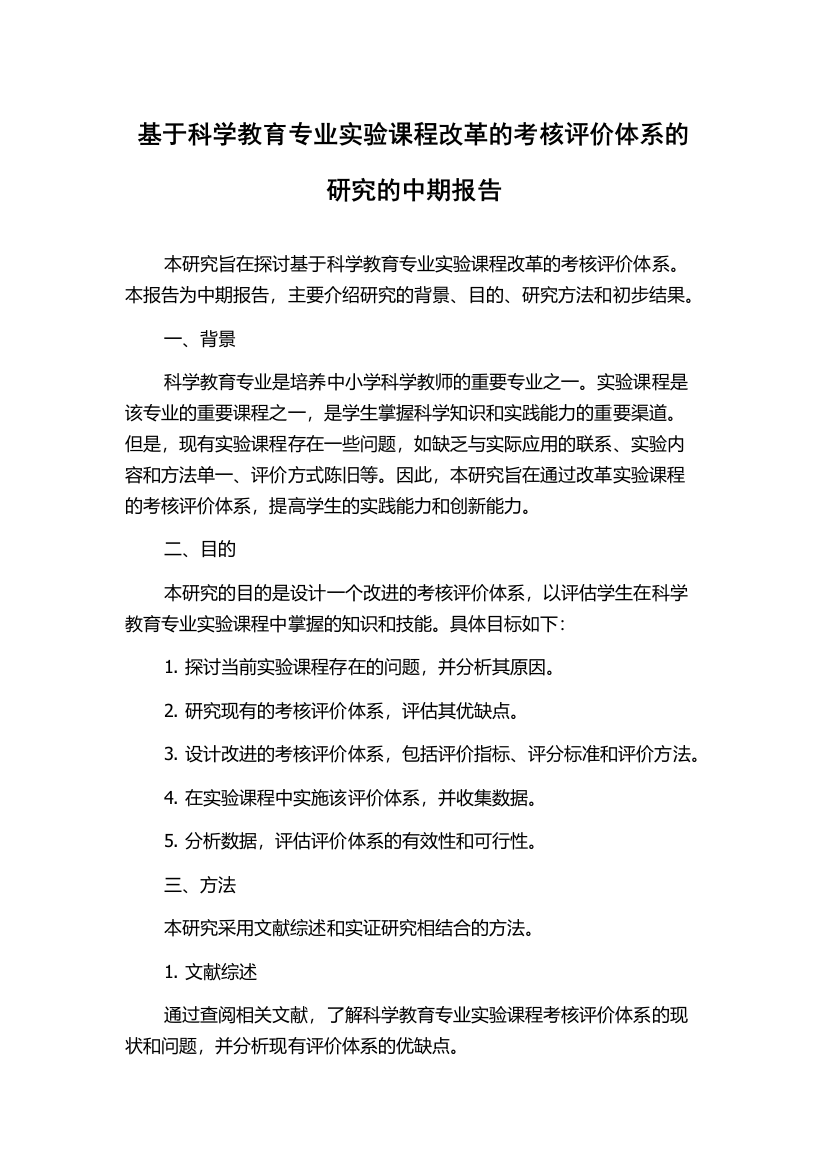 基于科学教育专业实验课程改革的考核评价体系的研究的中期报告