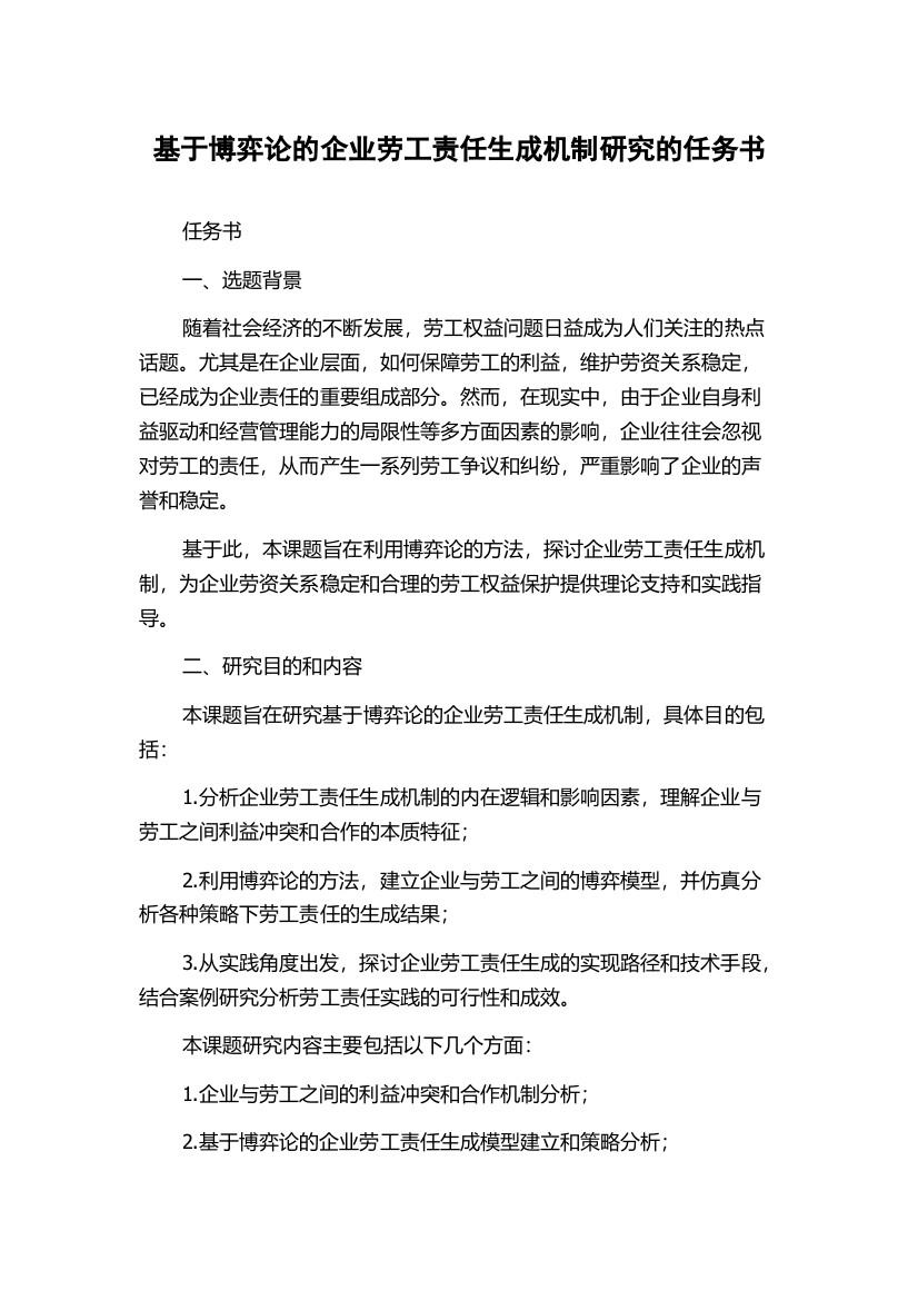 基于博弈论的企业劳工责任生成机制研究的任务书