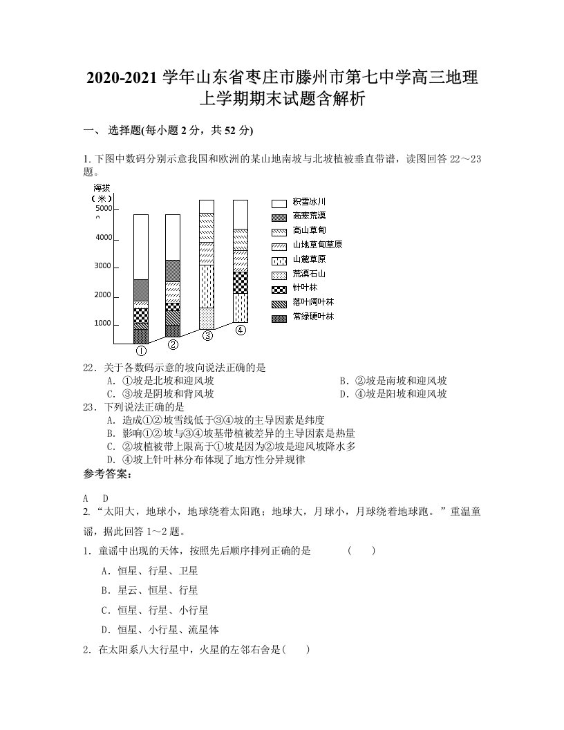 2020-2021学年山东省枣庄市滕州市第七中学高三地理上学期期末试题含解析