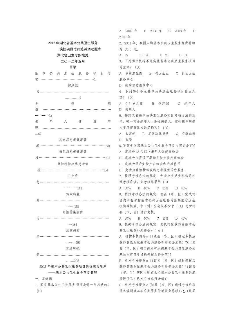 基本公共卫生服务疾控项目比武练兵活动题库