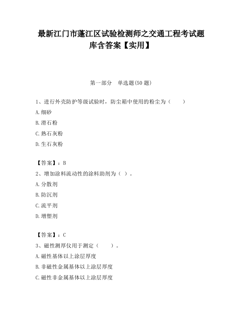 最新江门市蓬江区试验检测师之交通工程考试题库含答案【实用】