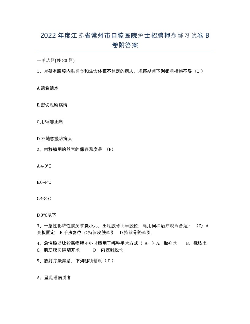 2022年度江苏省常州市口腔医院护士招聘押题练习试卷B卷附答案