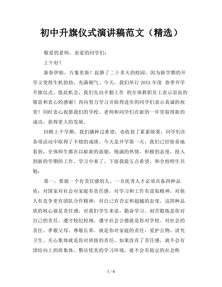 初中升旗仪式演讲稿范文(精选)