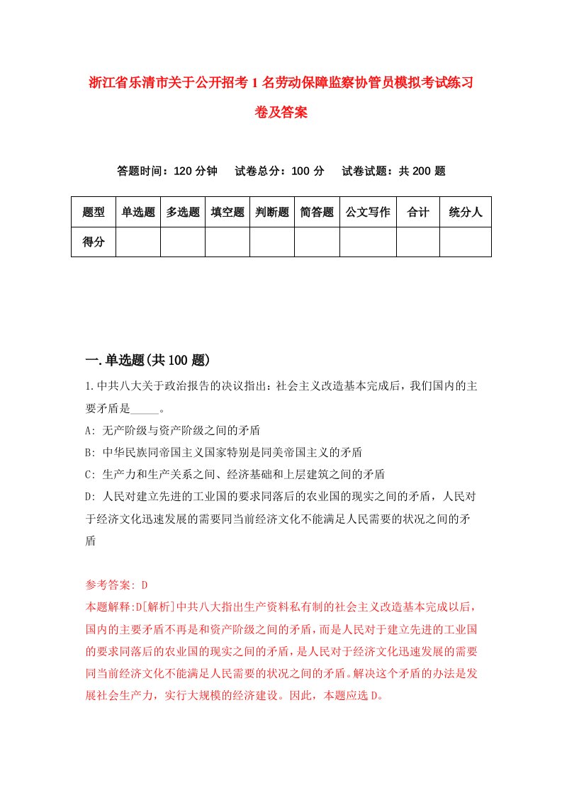 浙江省乐清市关于公开招考1名劳动保障监察协管员模拟考试练习卷及答案第9期