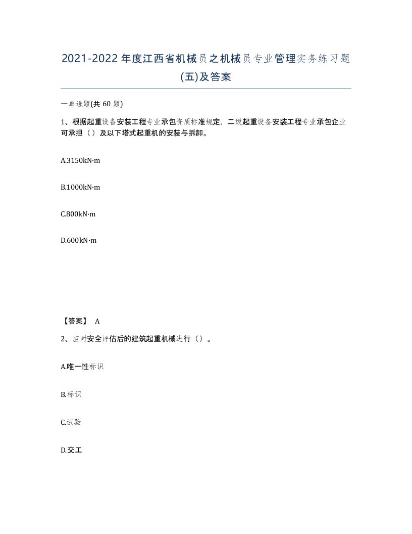 2021-2022年度江西省机械员之机械员专业管理实务练习题五及答案