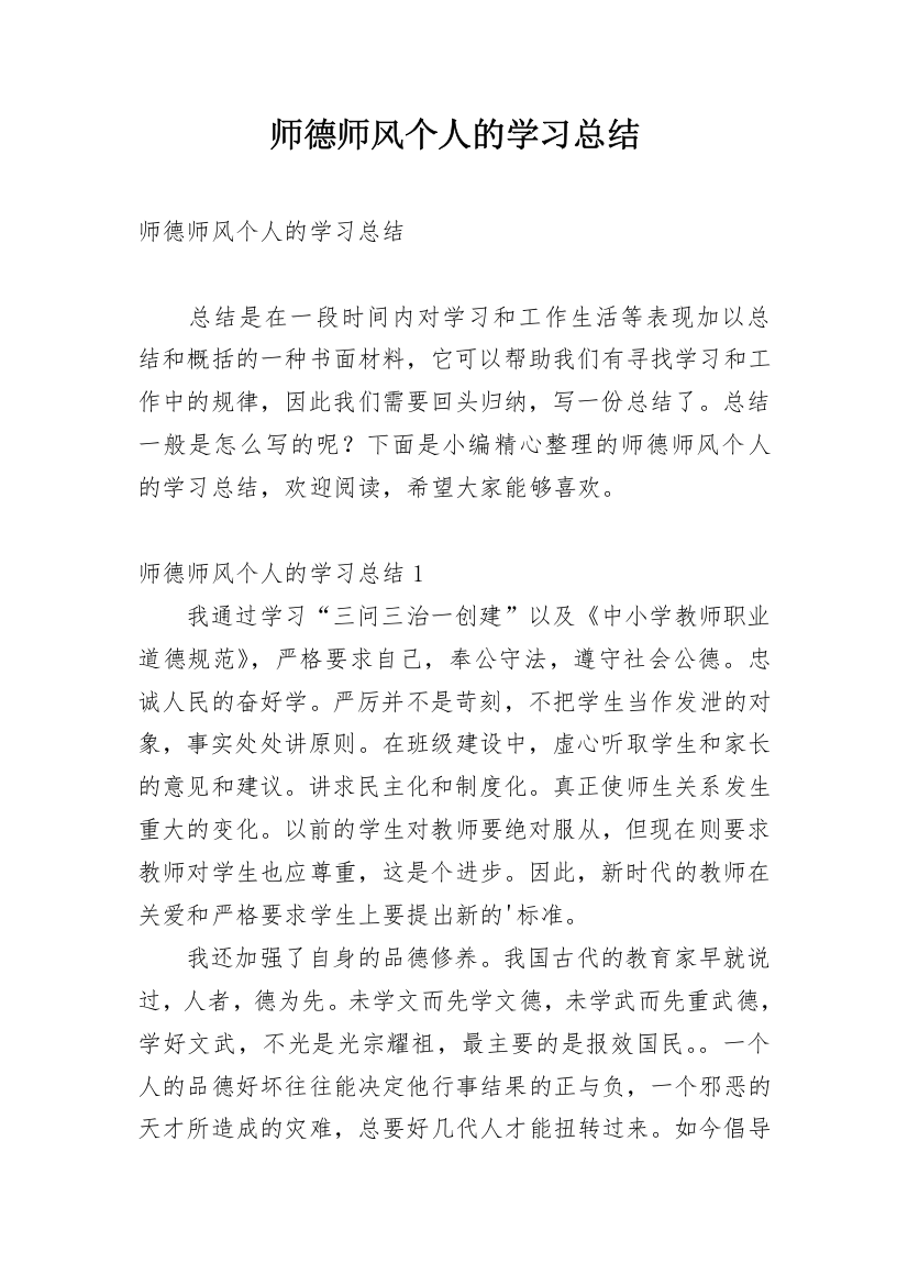 师德师风个人的学习总结