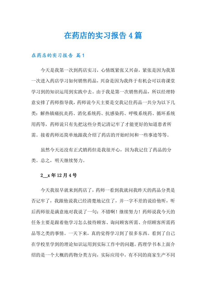 在药店的实习报告4篇