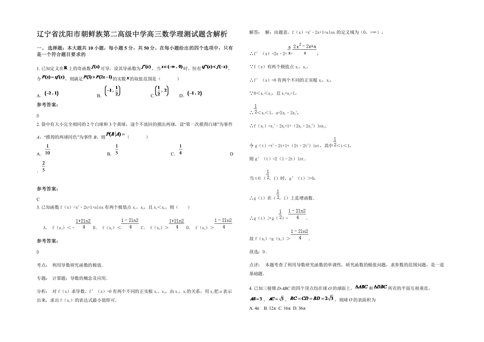 辽宁省沈阳市朝鲜族第二高级中学高三数学理测试题含解析