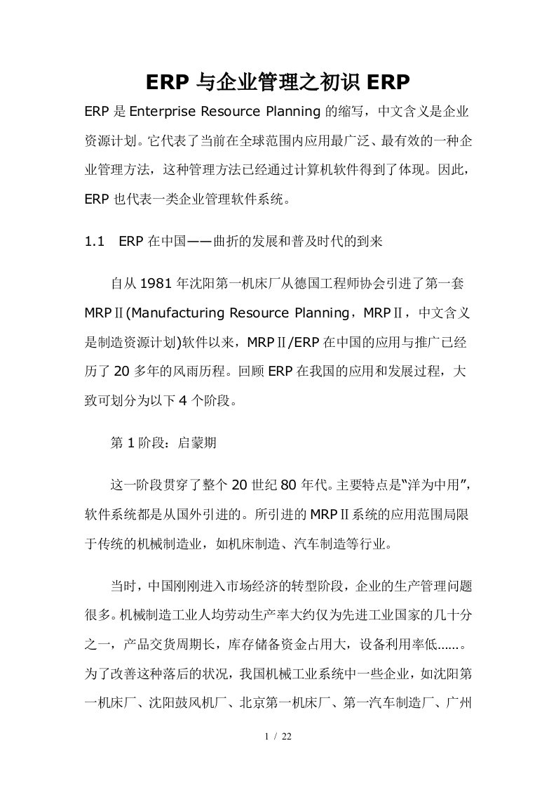 ERP与企业管理之初识ERP