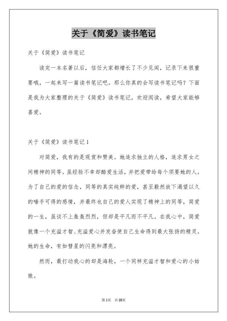 关于简爱读书笔记例文