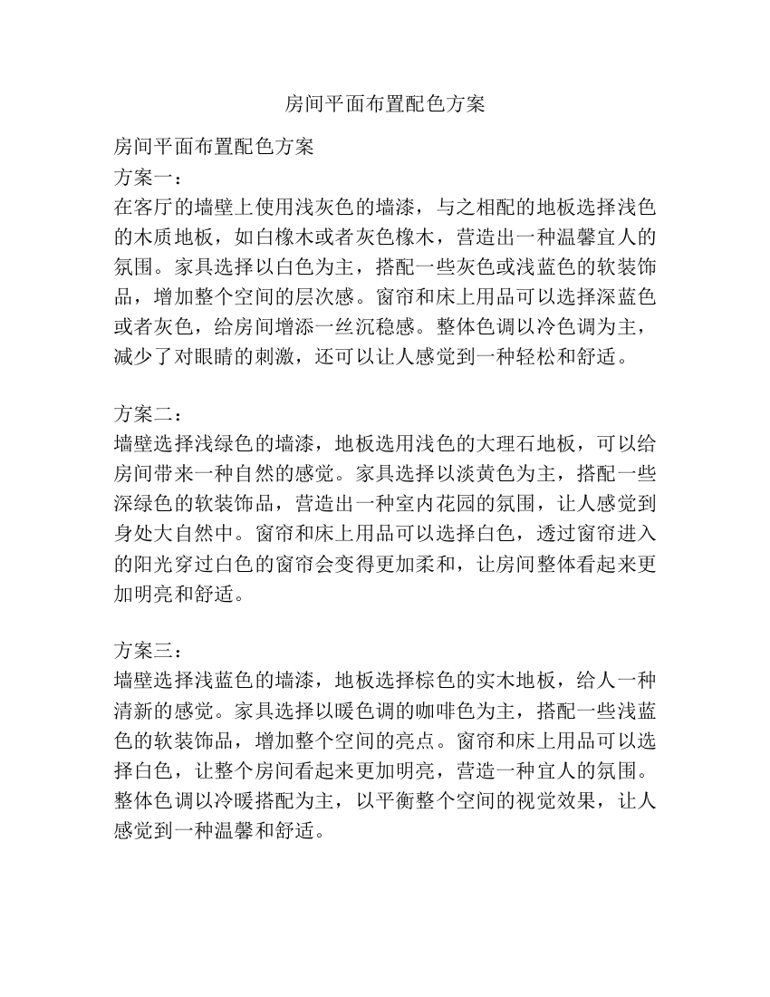 房间平面布置配色方案