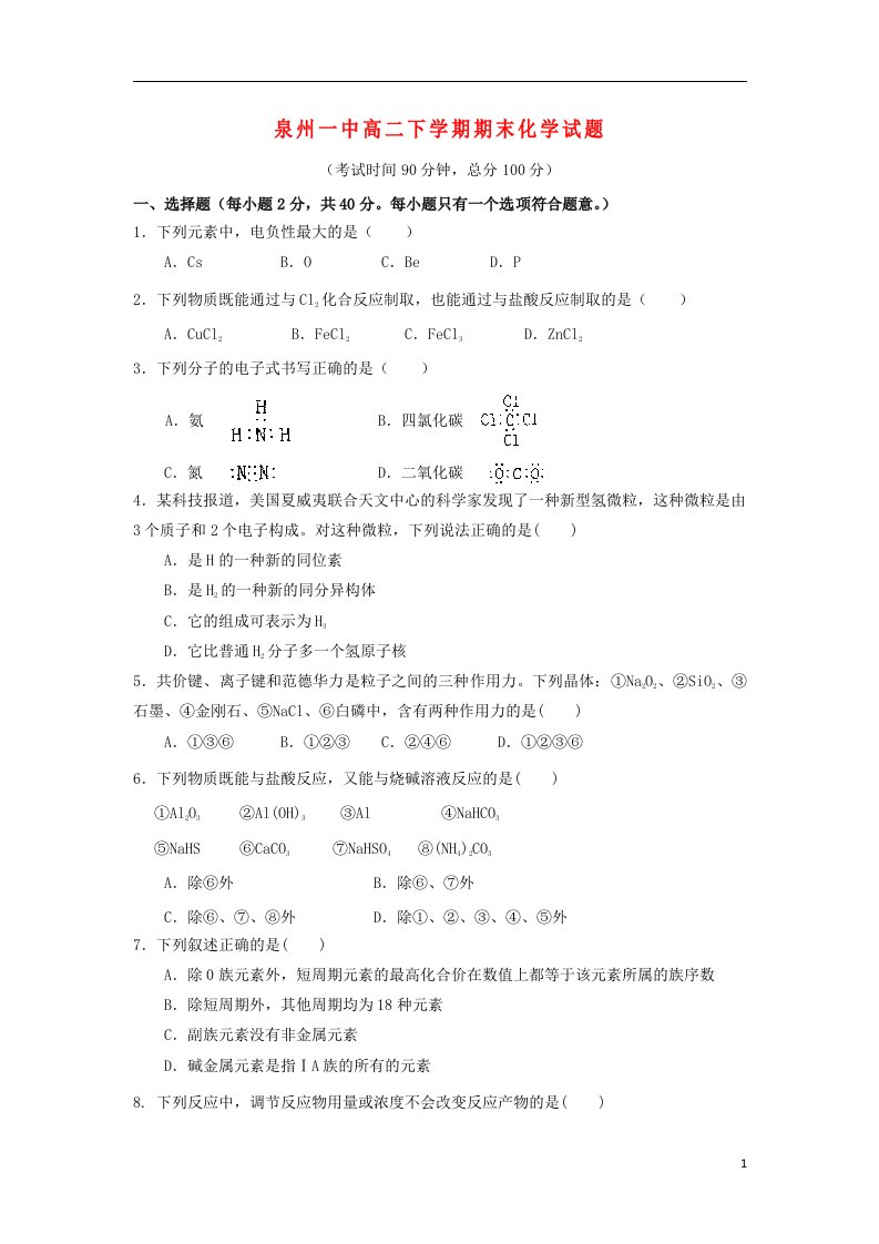 福建省泉州一中高二化学下学期期末试题苏教版