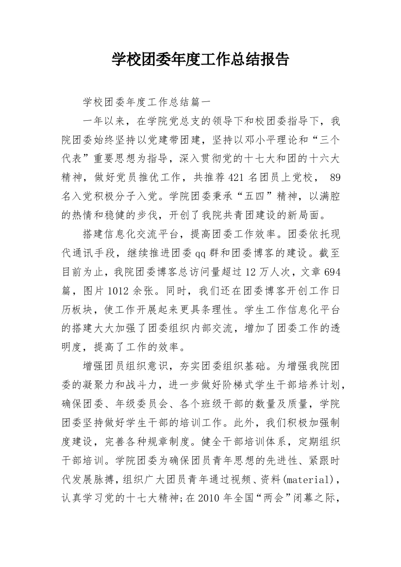 学校团委年度工作总结报告