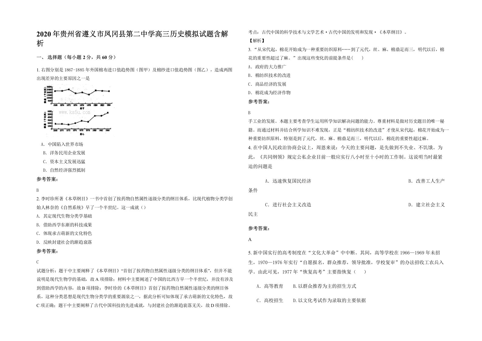 2020年贵州省遵义市凤冈县第二中学高三历史模拟试题含解析