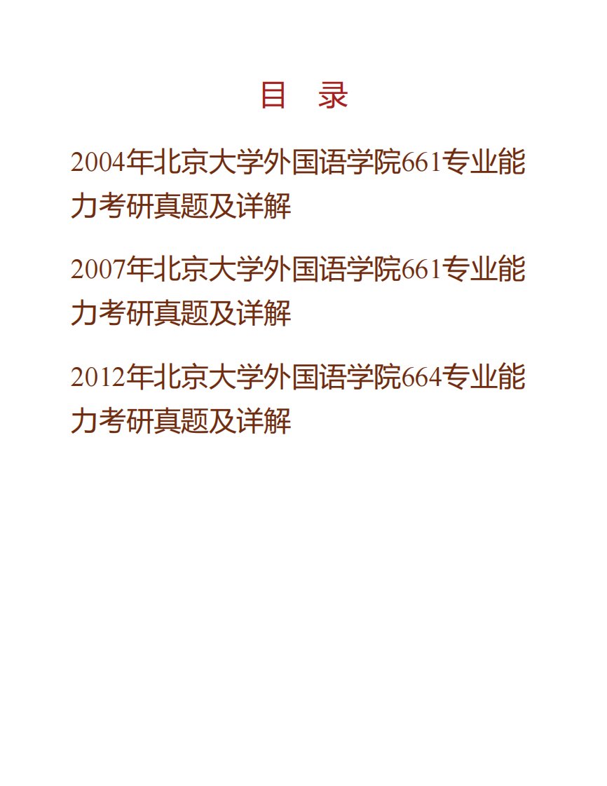 北京大学外国语学院专业能力历年考研真题及详解